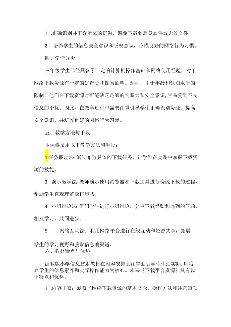 浙教版信息技术三年级上册《下载平台资源》教材分析.docx_第2页