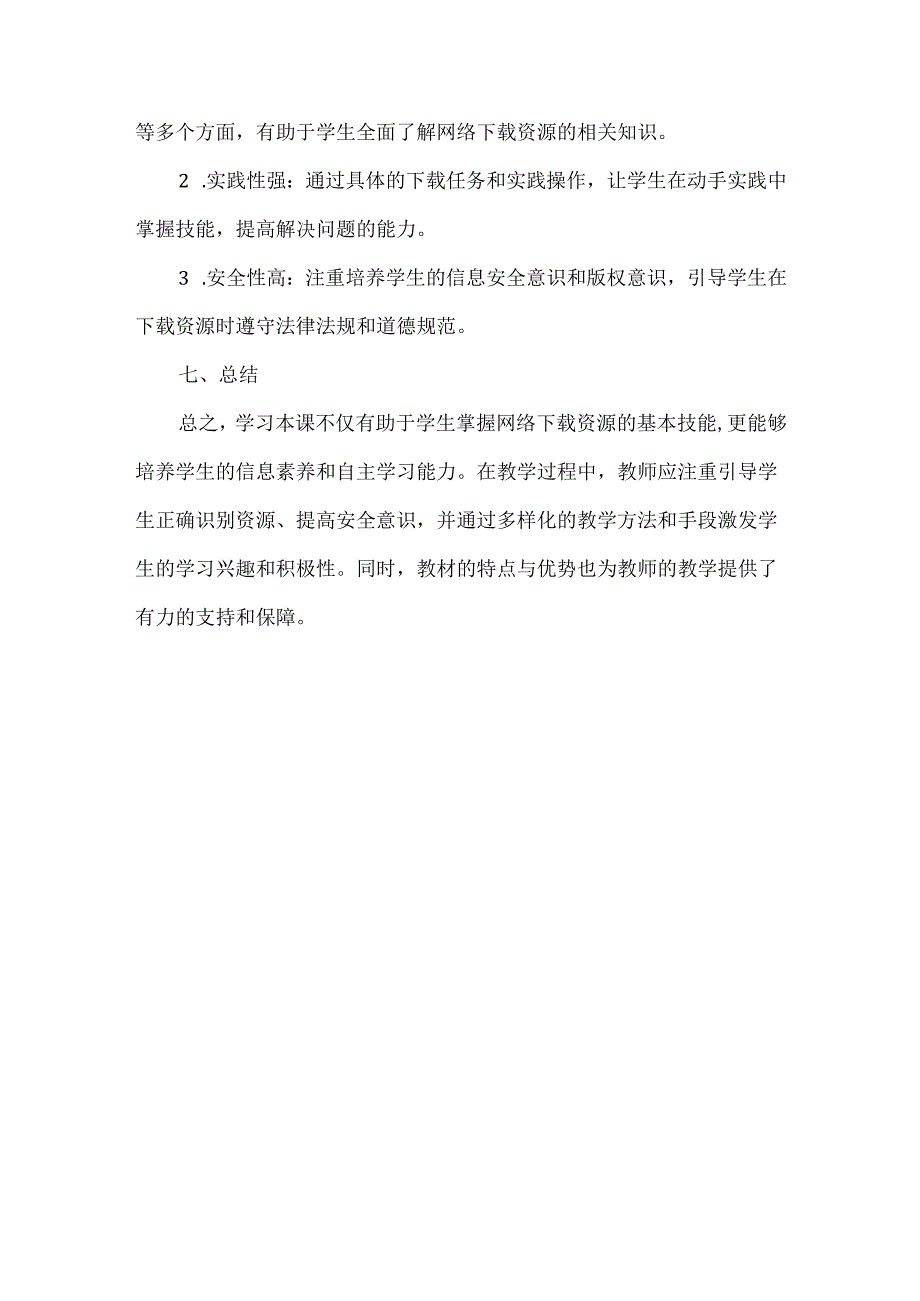 浙教版信息技术三年级上册《下载平台资源》教材分析.docx_第3页