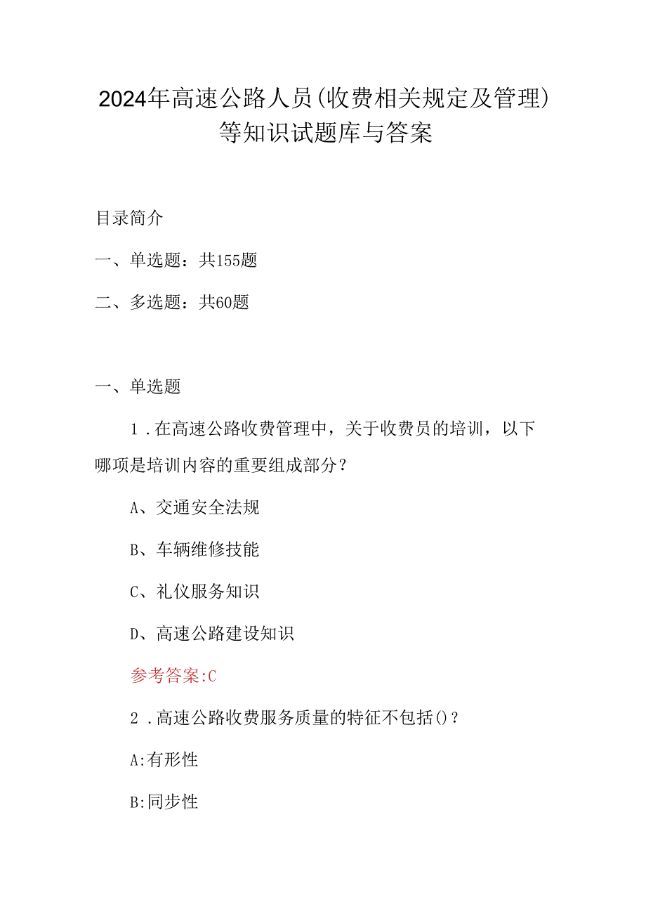 2024年高速公路人员(收费相关规定及管理)等知识试题库与答案.docx_第1页