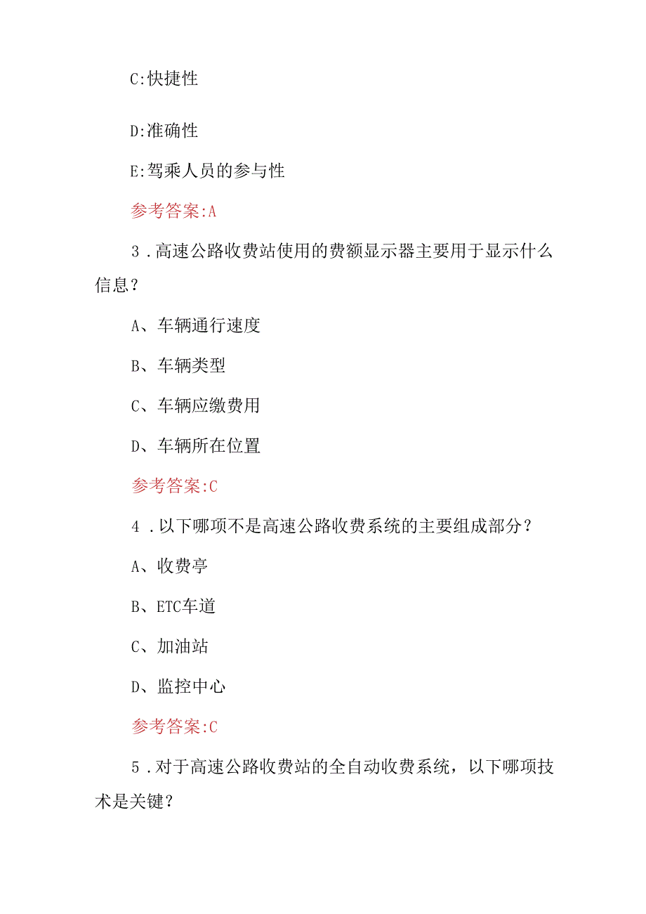 2024年高速公路人员(收费相关规定及管理)等知识试题库与答案.docx_第2页