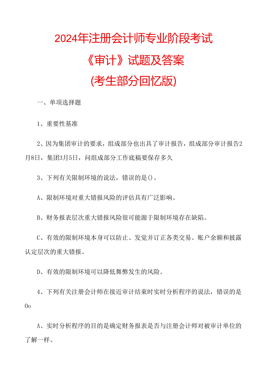 2024注册会计师审计真题及答案.docx_第1页