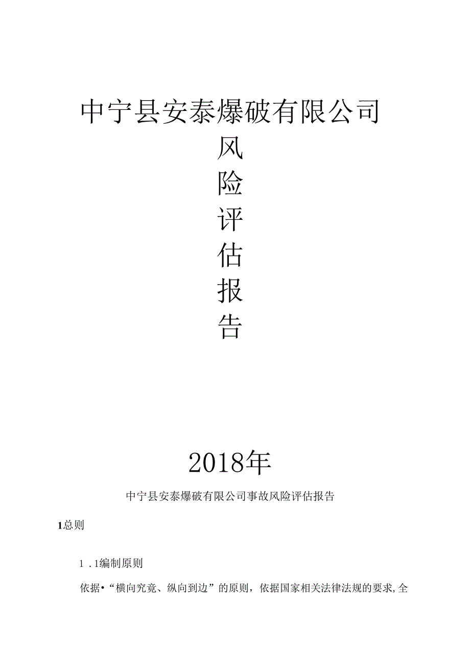 (修改出版稿)爆破公司事故风险评估报告-应急资源调查报告---副本.docx_第1页