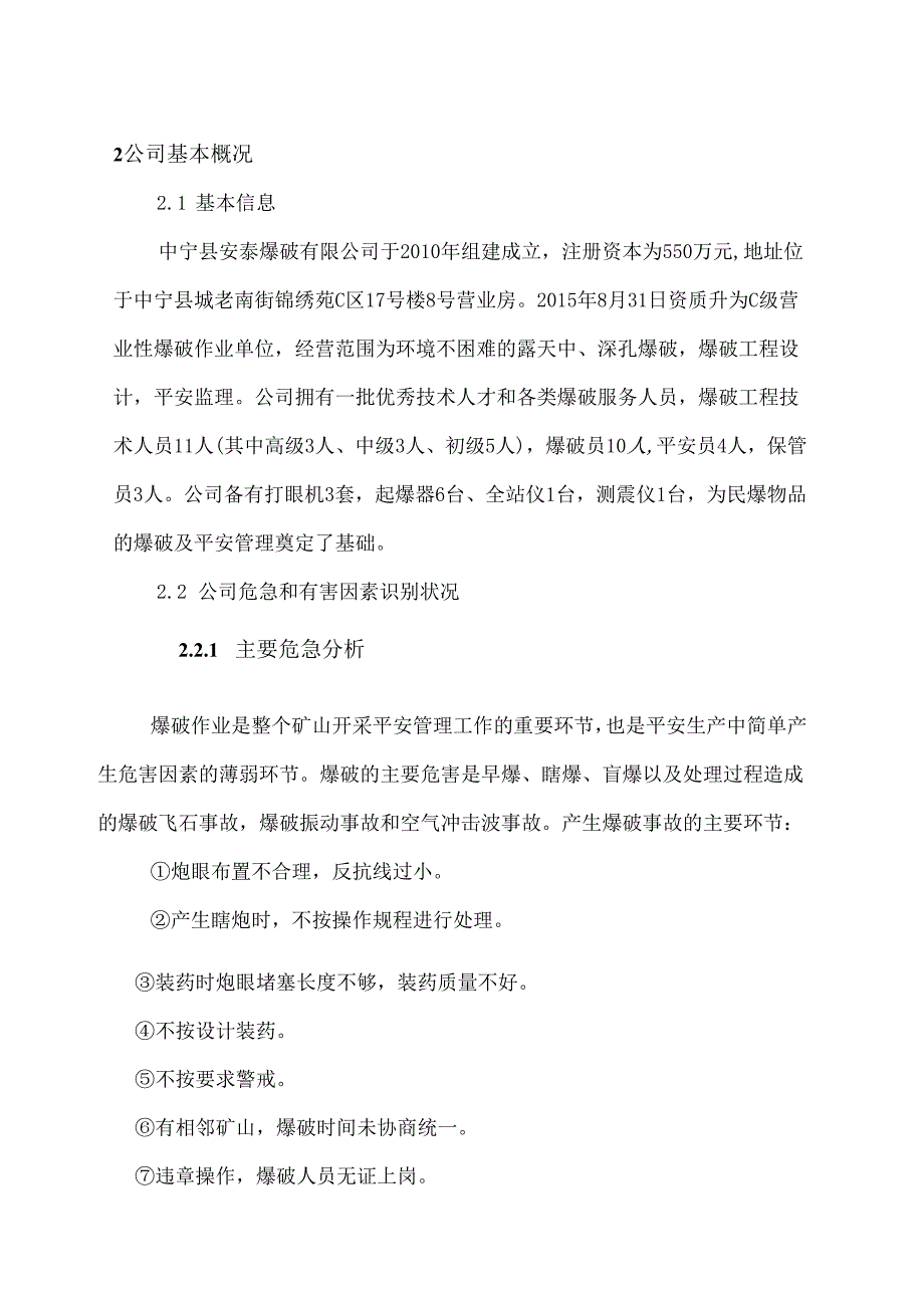 (修改出版稿)爆破公司事故风险评估报告-应急资源调查报告---副本.docx_第3页