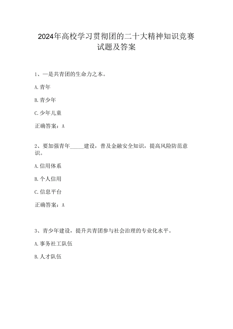 2024年高校学习贯彻团的二十大精神知识竞赛试题及答案.docx_第1页