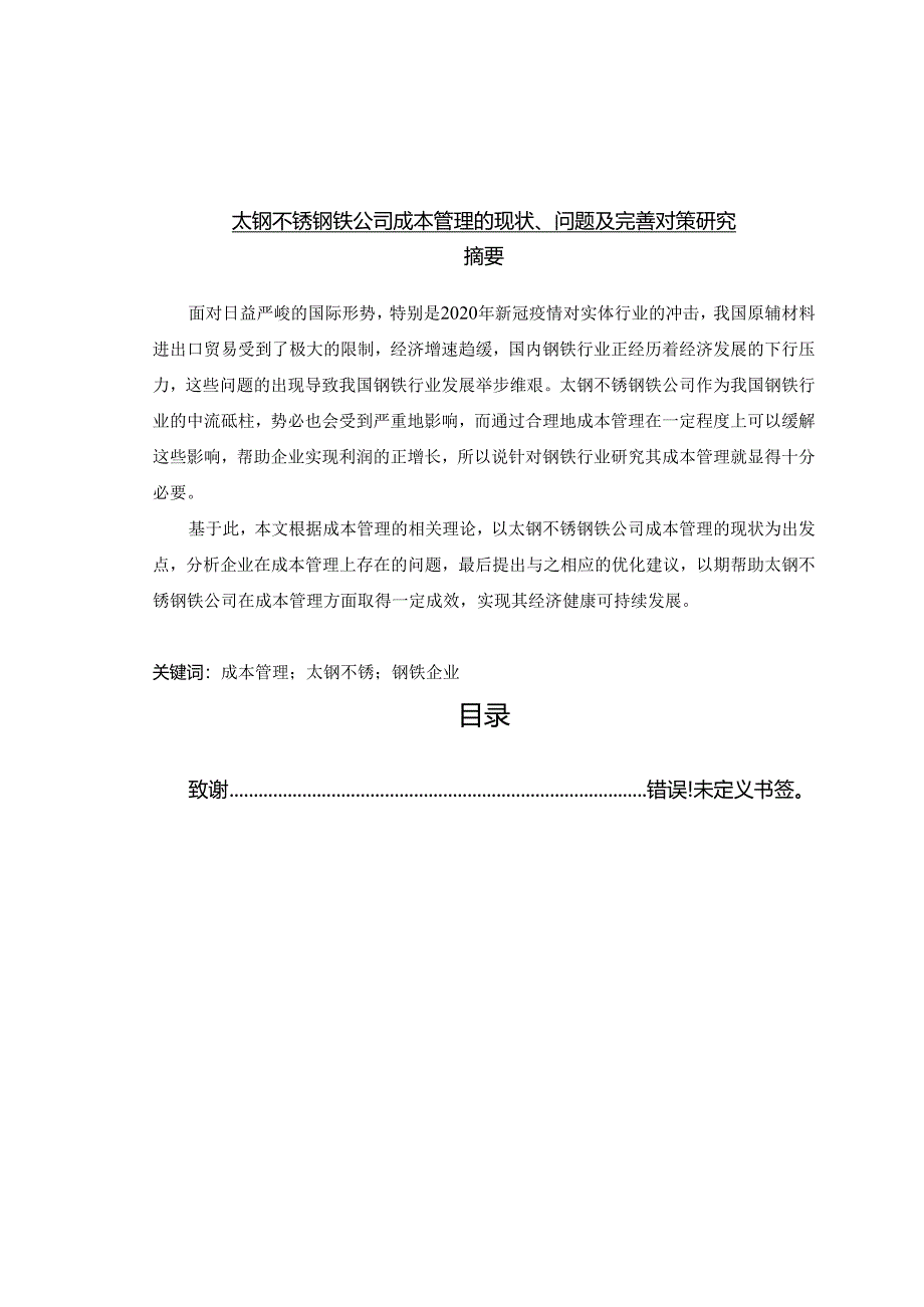 【《太钢不锈钢铁公司成本管理的现状、问题及完善策略》9400字（论文）】.docx_第1页