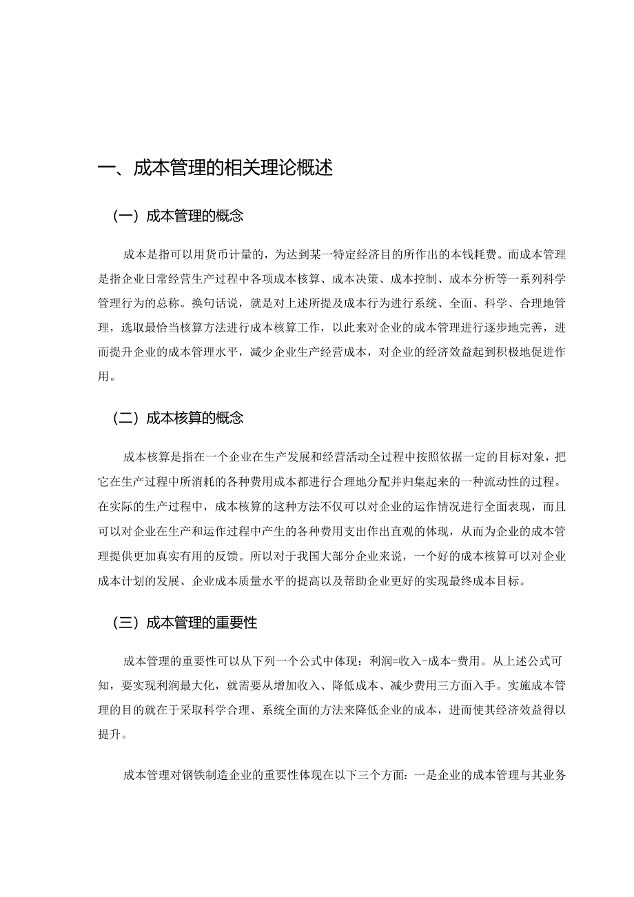 【《太钢不锈钢铁公司成本管理的现状、问题及完善策略》9400字（论文）】.docx_第2页