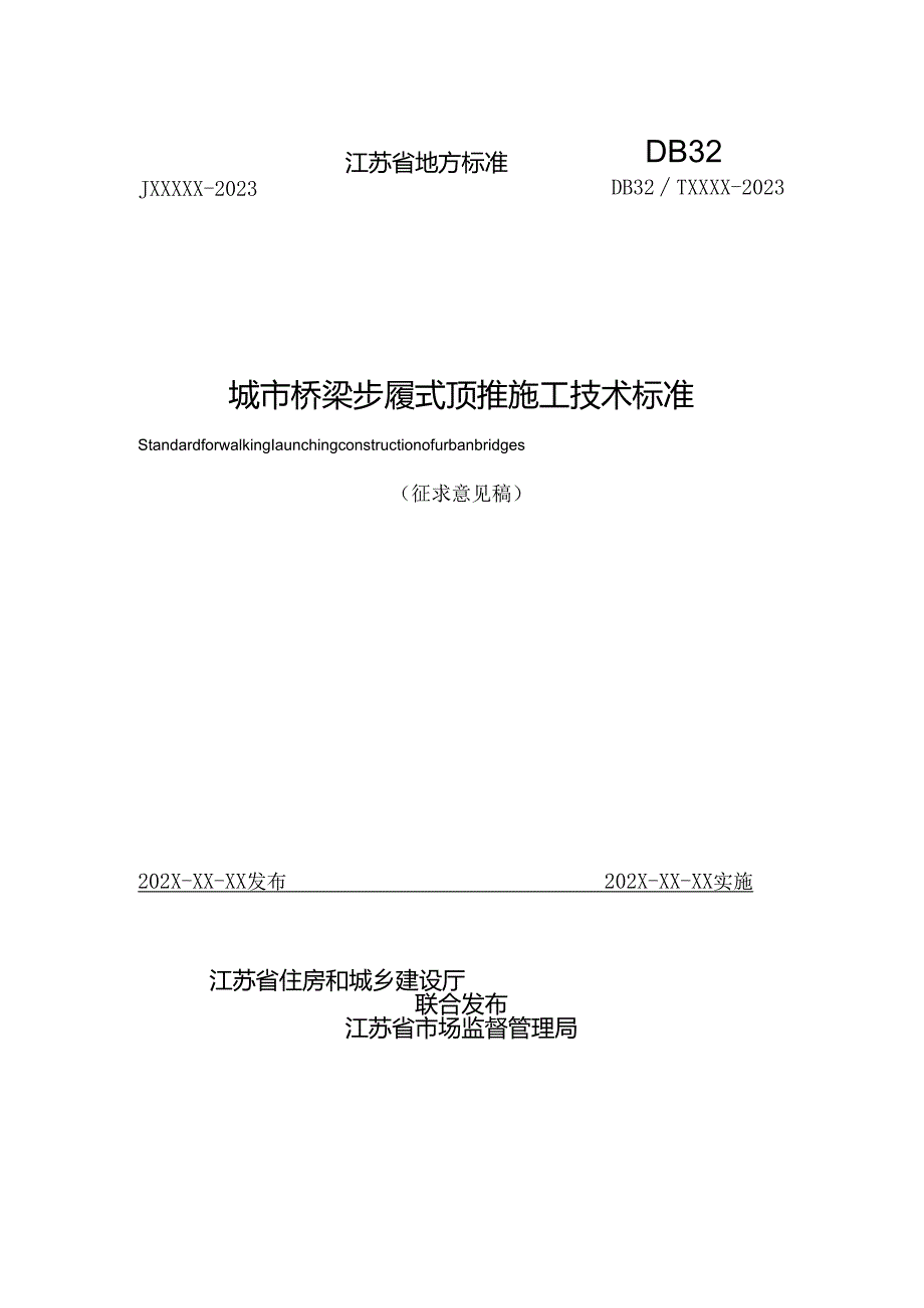 江苏《城市桥梁步履式顶推施工技术标准》（征求意见稿）.docx_第1页