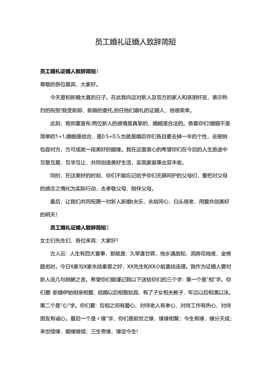 员工婚礼证婚人致辞简短.docx_第1页