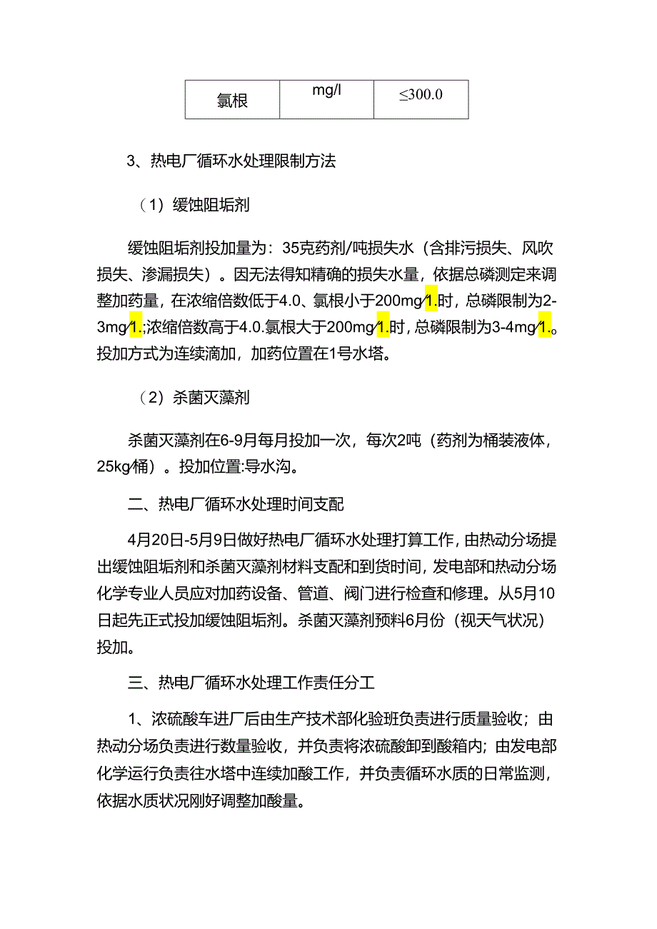 06年热电厂循环水处理方案—北京邦驰世纪水处理科技有限公司.docx_第2页