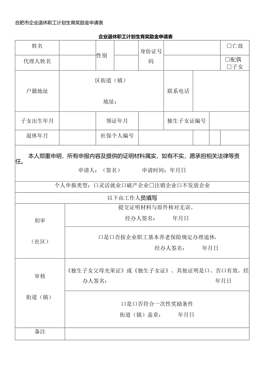 合肥市企业退休职工计划生育奖励金申请表.docx_第1页