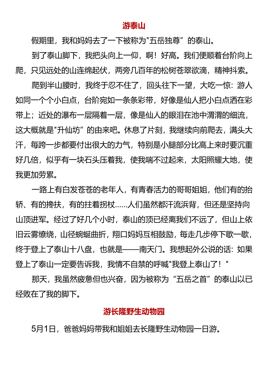 四下第五单元习作范文《游__》.docx_第1页