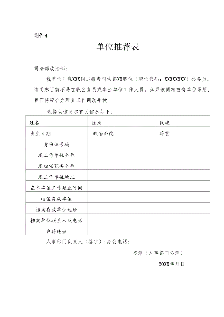 司法部2024年补充录用公务员单位推荐表（样式）.docx_第1页