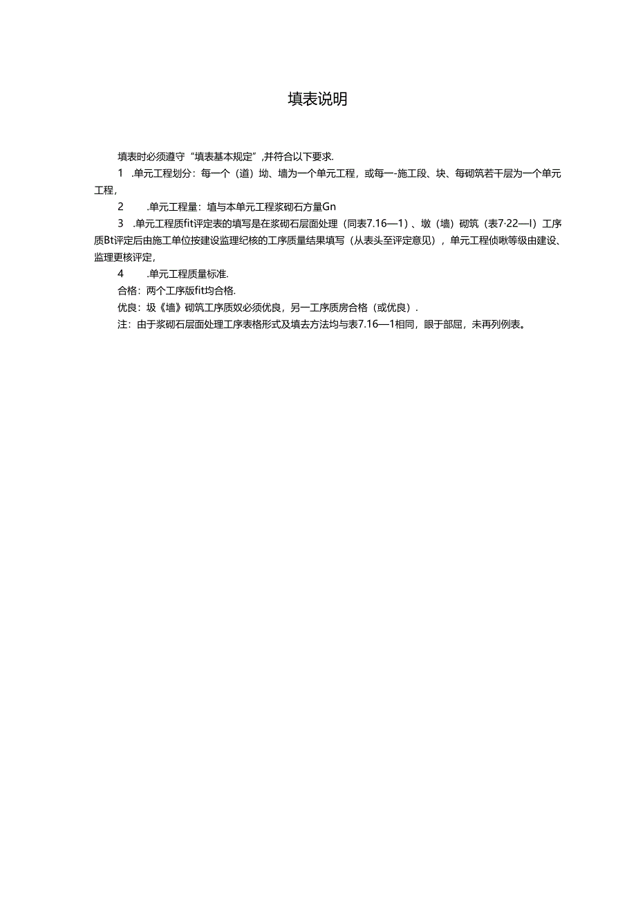 浆砌石墩(墙)单元工程质量评定表.docx_第2页