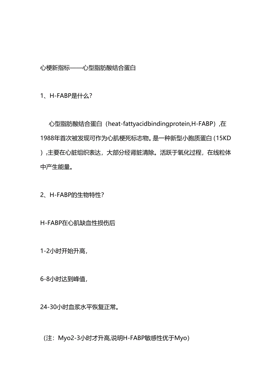 2024心型脂肪酸结合蛋白（H-FABP）的临床应用（全文）.docx_第1页