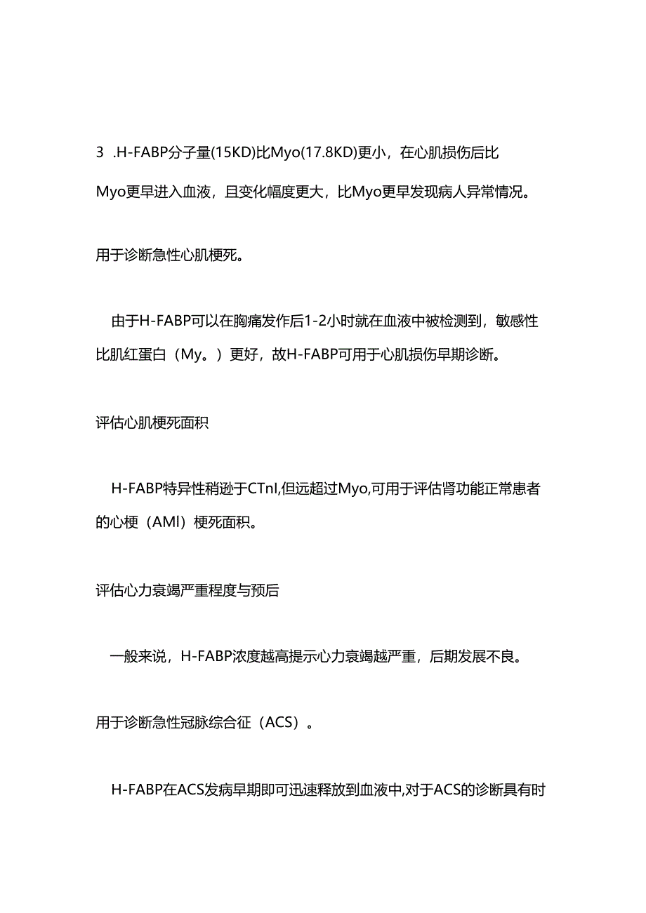 2024心型脂肪酸结合蛋白（H-FABP）的临床应用（全文）.docx_第3页