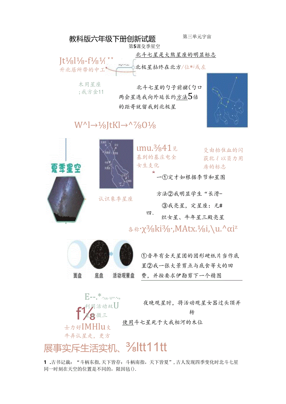 【创新题】5.夏季星空 教科版科学六年级下册.docx_第1页