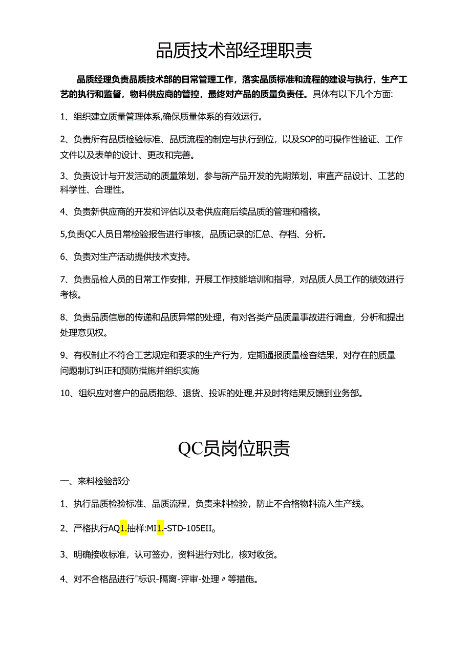 品质技术部职责.docx_第3页