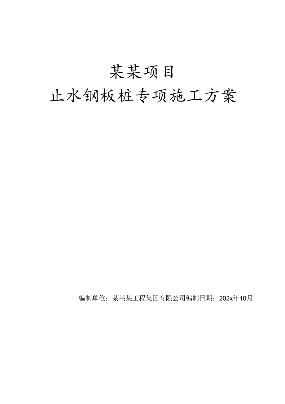 止水钢板桩专项施工方案-最新.docx_第1页