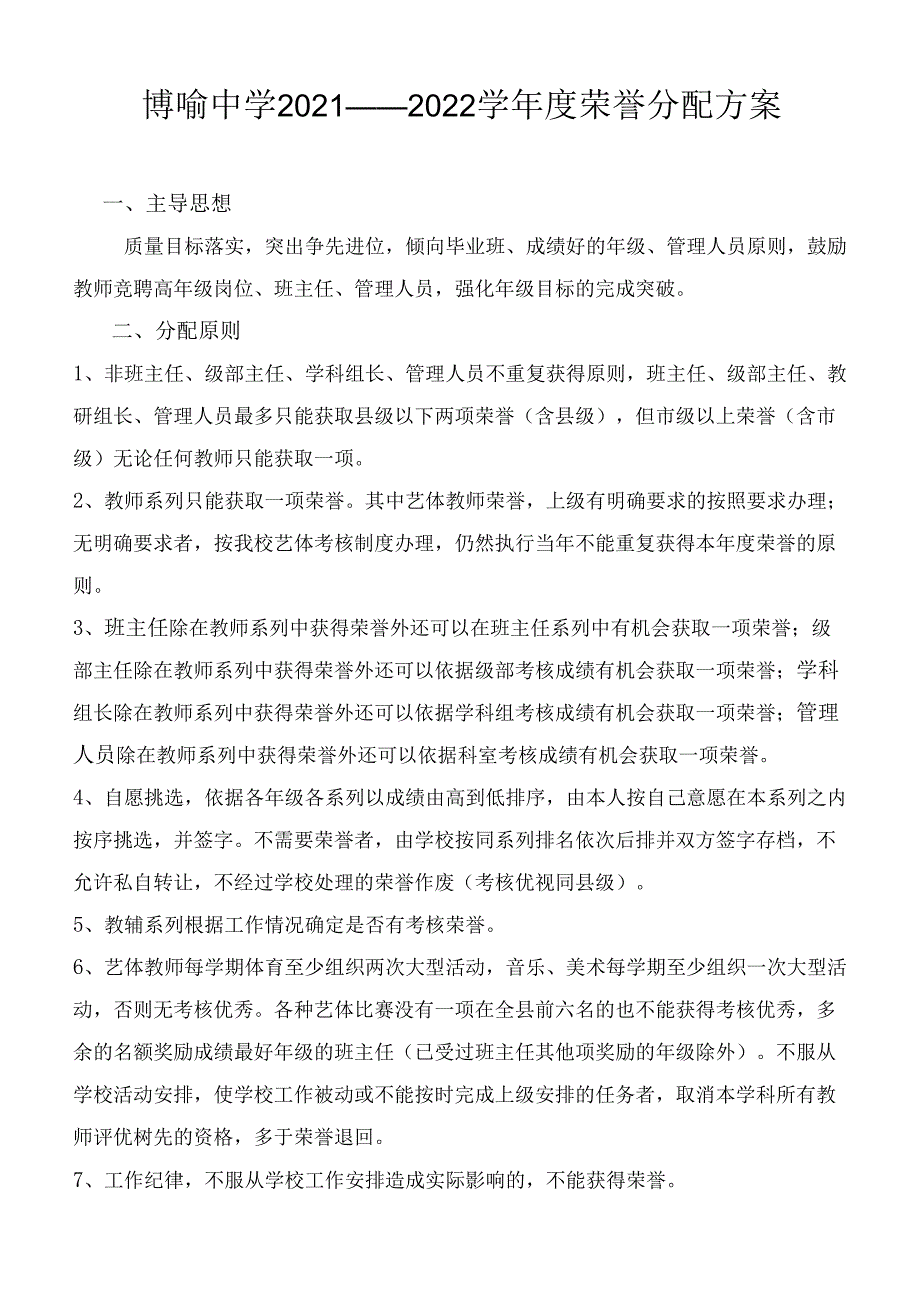 博喻中学2021---2022学年度荣誉分配方案.docx_第1页