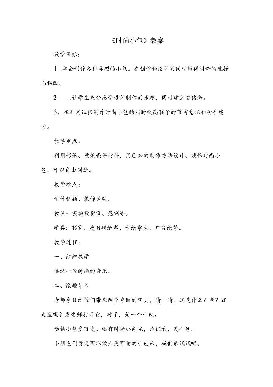 (赣美版)小学美术一年级下册--《时尚小包》教案.docx_第1页