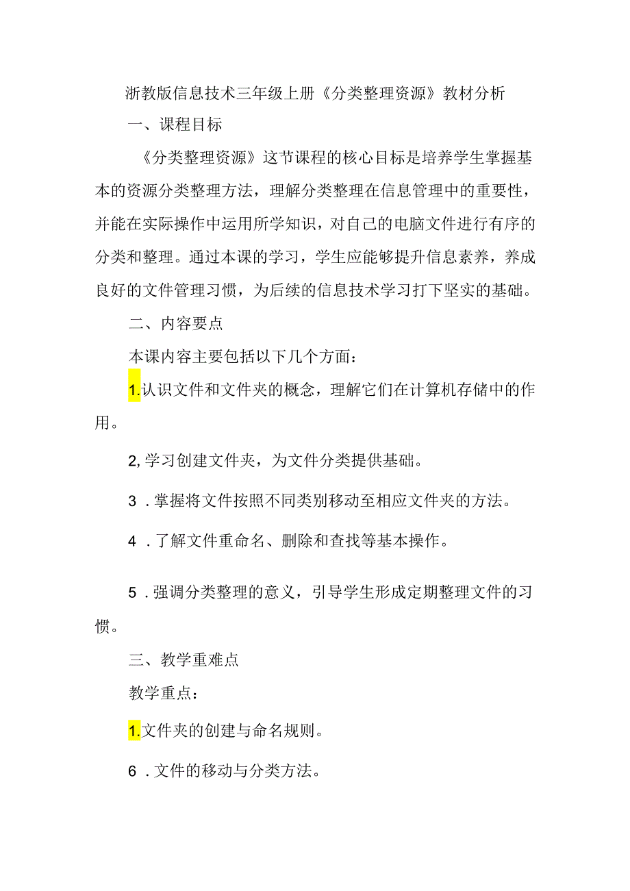 浙教版信息技术三年级上册《分类整理资源》教材分析.docx_第1页