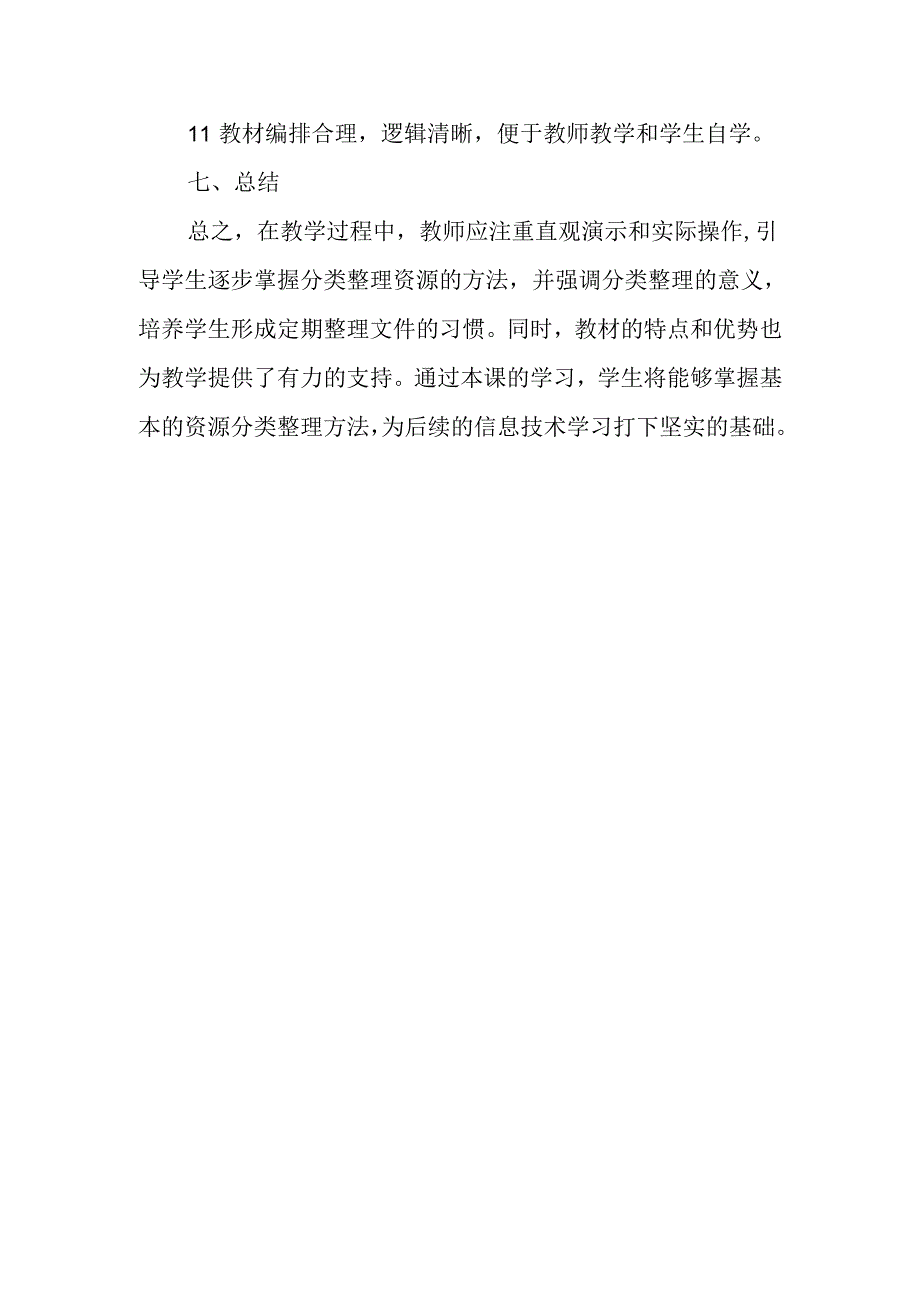 浙教版信息技术三年级上册《分类整理资源》教材分析.docx_第3页