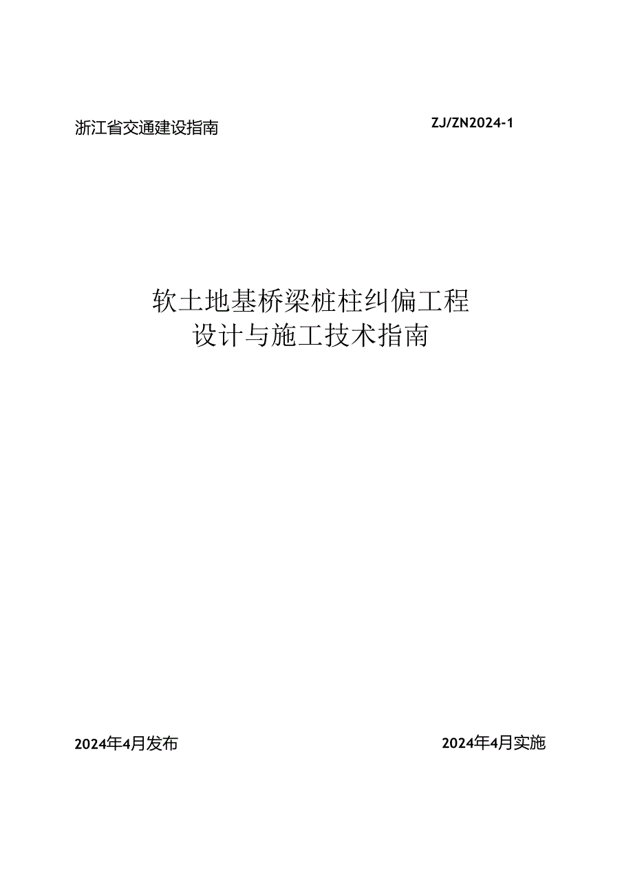 浙江省ZJ-ZN 2024-1《软土地基桥梁桩柱纠偏工程设计与施工技术指南》.docx_第1页