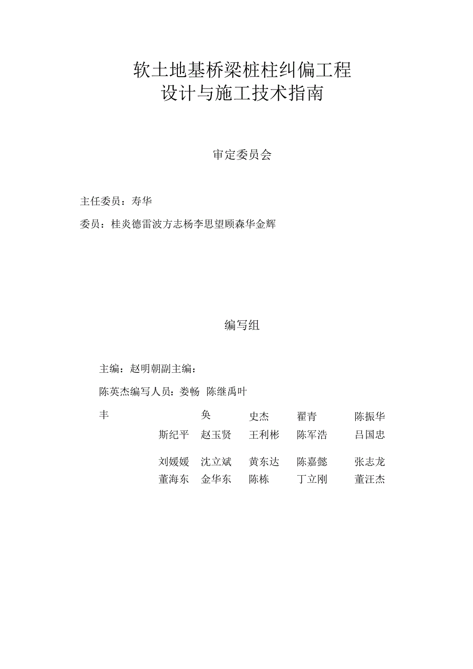 浙江省ZJ-ZN 2024-1《软土地基桥梁桩柱纠偏工程设计与施工技术指南》.docx_第3页