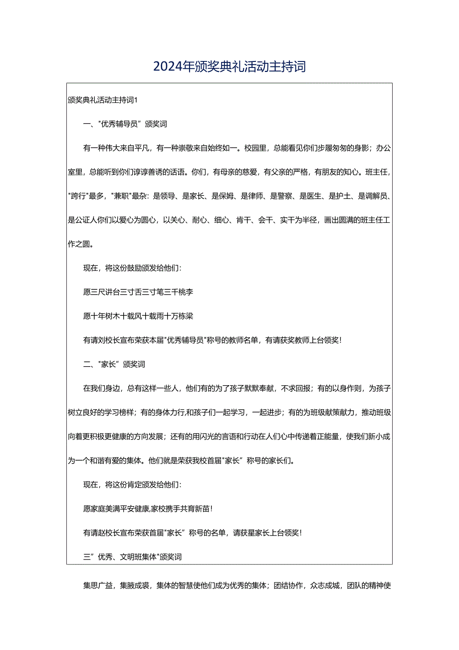 2024年颁奖典礼活动主持词.docx_第1页