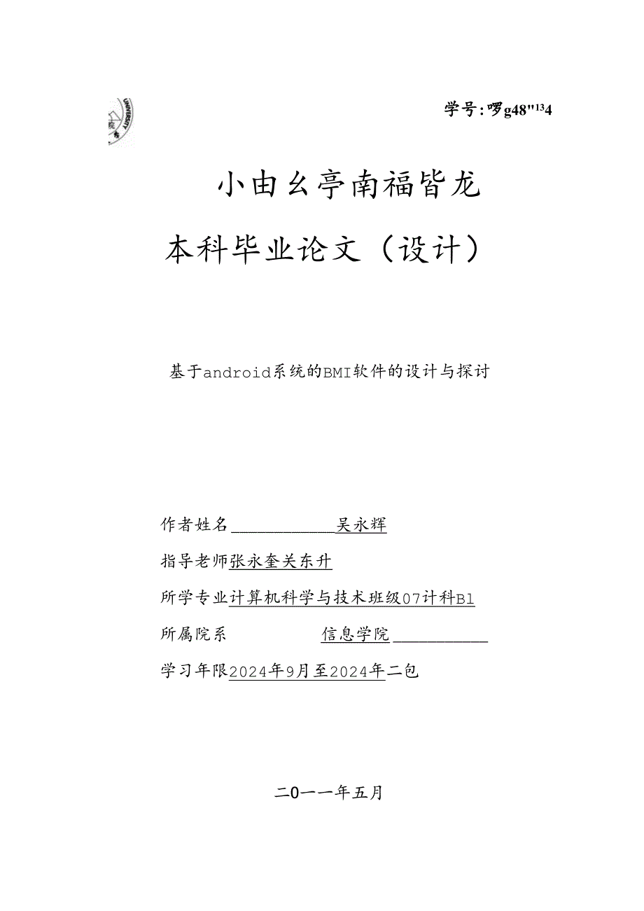 吴永辉2024840134--基于android系统的BMI软件的设计与研究.docx_第1页