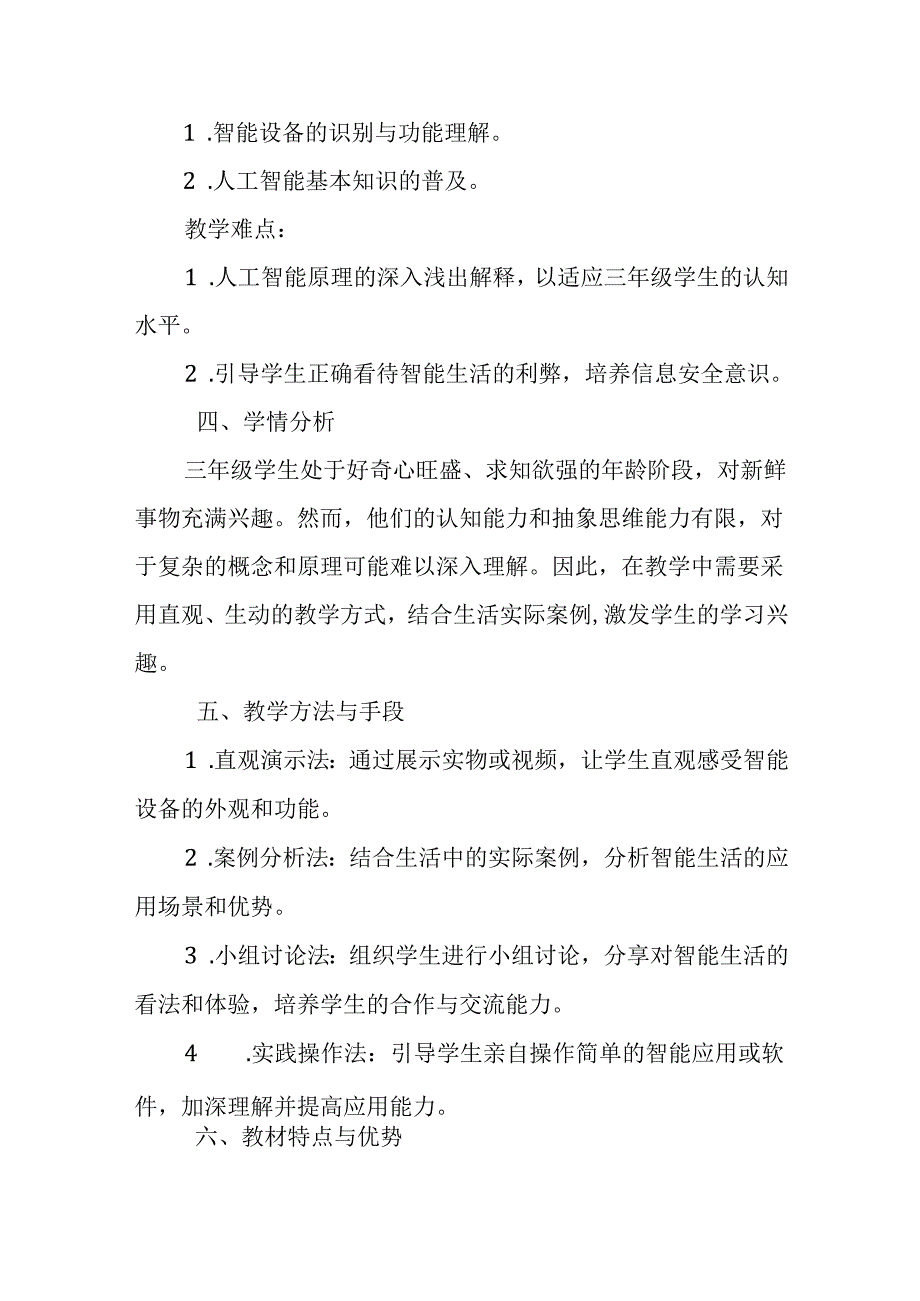 浙教版小学信息技术三年级上册《感知智能生活》教材分析.docx_第2页