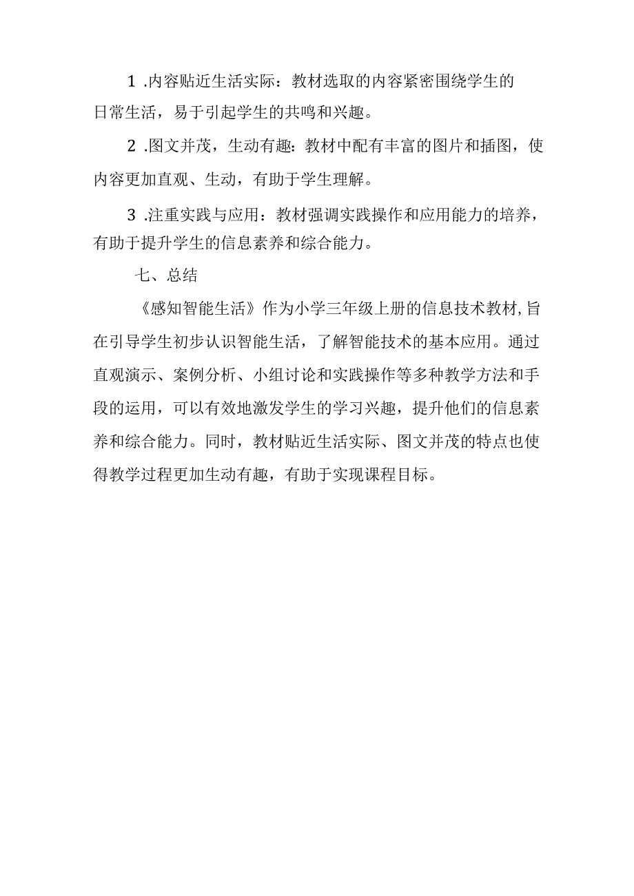 浙教版小学信息技术三年级上册《感知智能生活》教材分析.docx_第3页