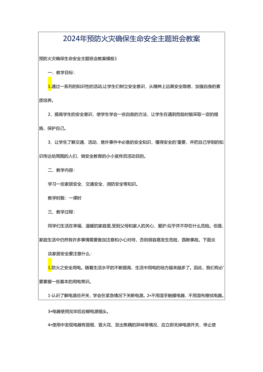 2024年预防火灾确保生命安全主题班会教案.docx_第1页