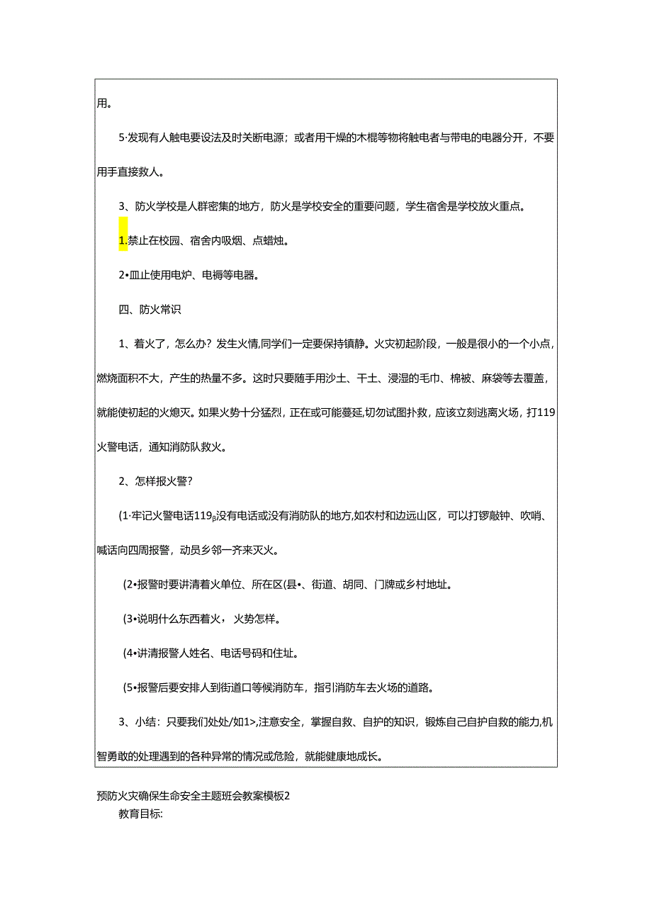 2024年预防火灾确保生命安全主题班会教案.docx_第2页