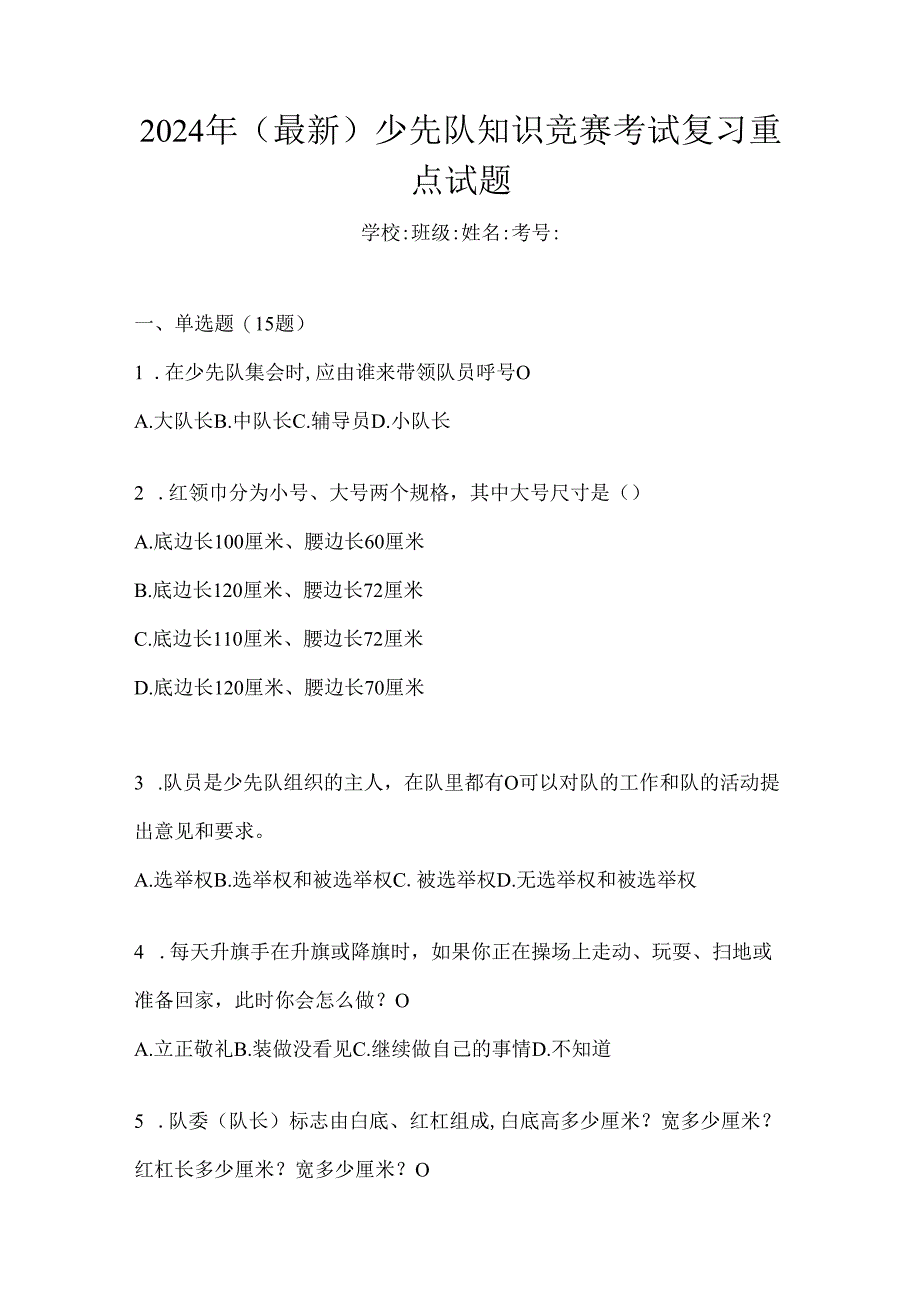 2024年（最新）少先队知识竞赛考试复习重点试题.docx_第1页