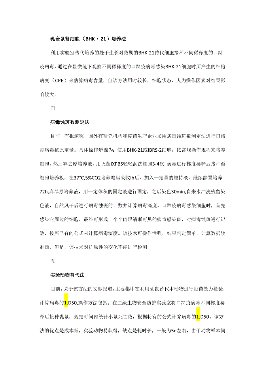 口蹄疫灭活疫苗抗原含量检测方法概介.docx_第3页