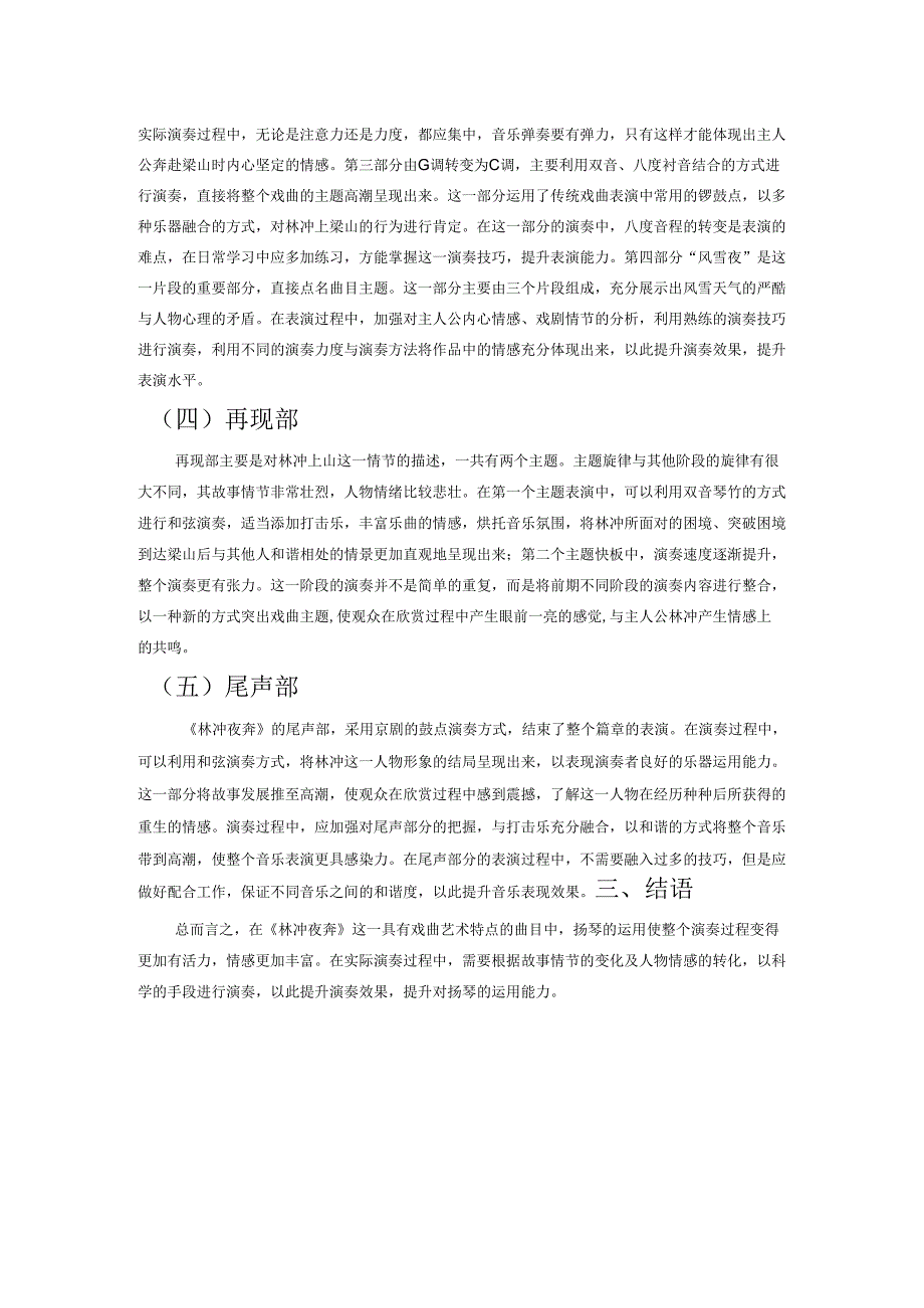 浅论扬琴演奏对于中国戏曲音乐特点的诠释——以《林冲夜奔》为例.docx_第3页