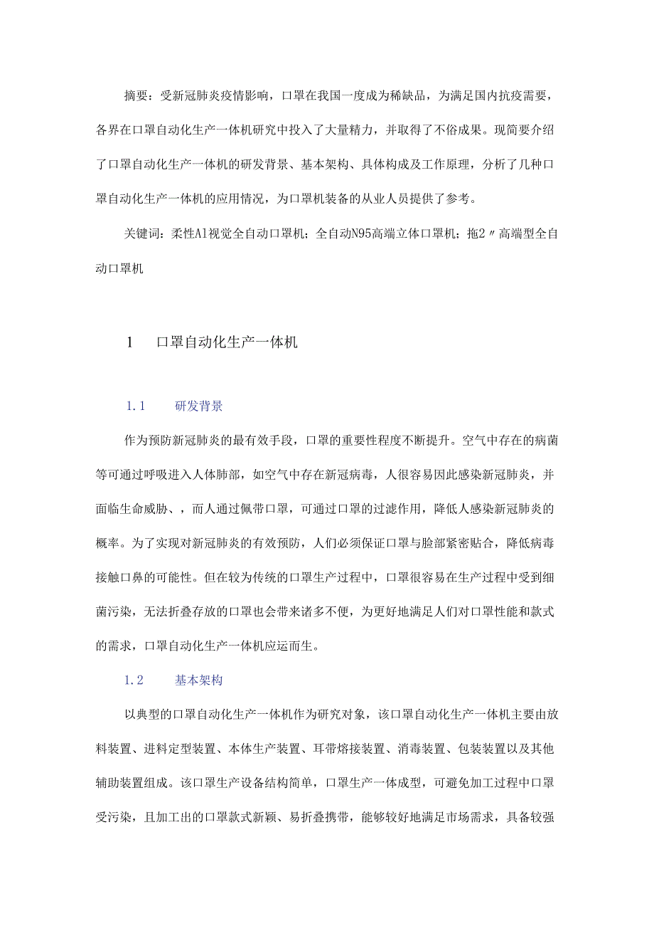 口罩自动化生产一体机研究.docx_第1页