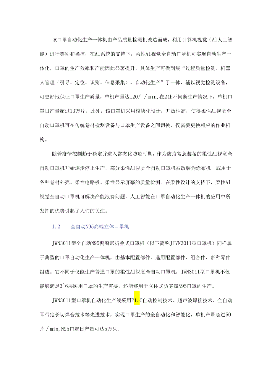 口罩自动化生产一体机研究.docx_第3页