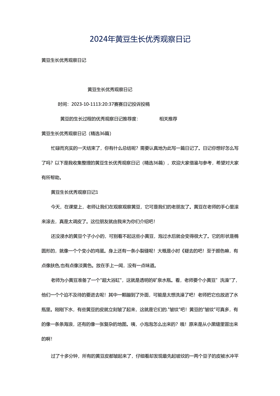 2024年黄豆生长优秀观察日记.docx_第1页