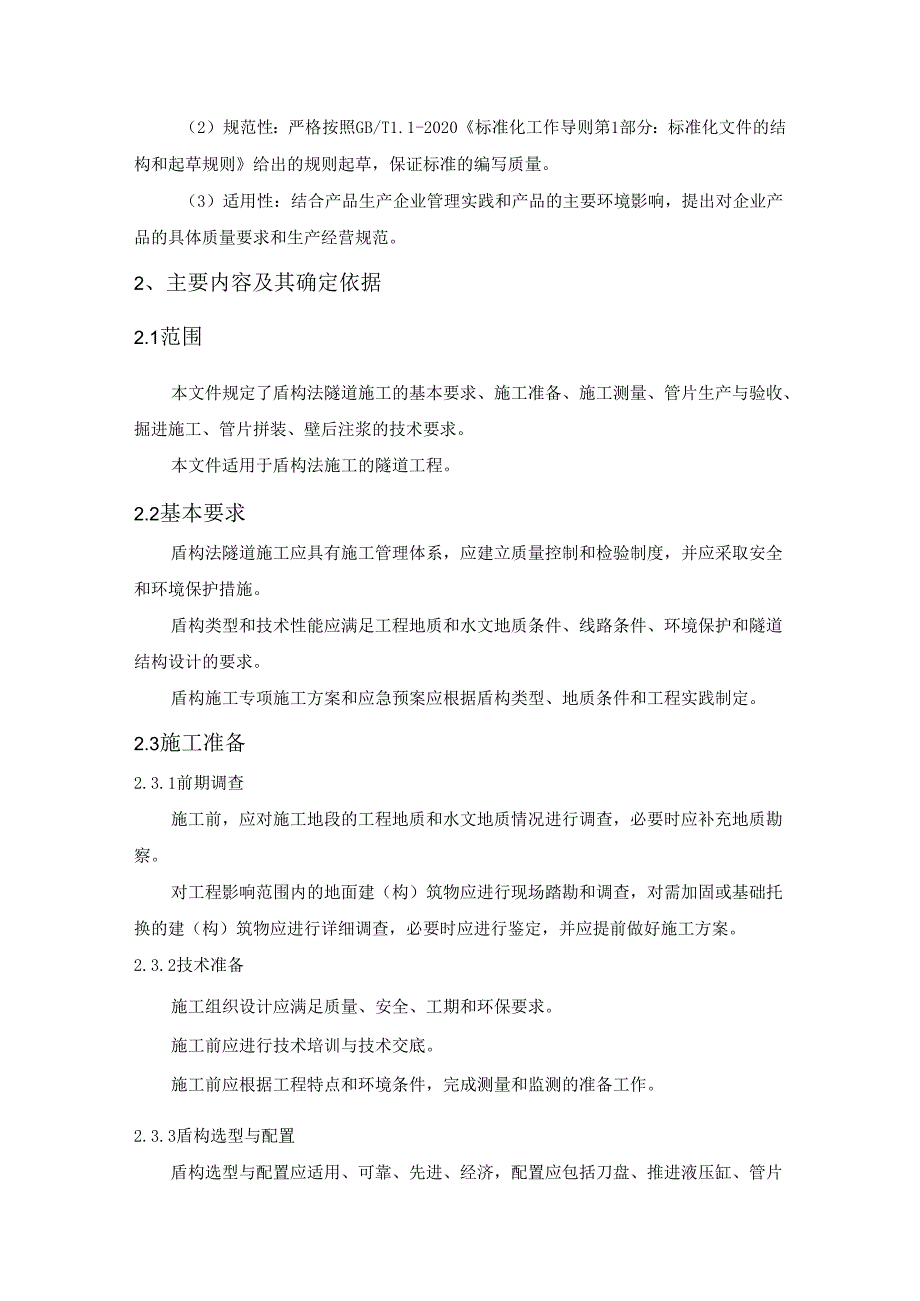 《盾构法隧道施工技术规范》编制说明.docx_第3页