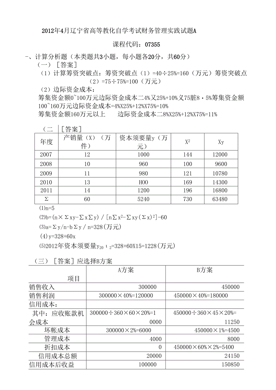 07355辽宁省自学考试财务管理实践解析.docx_第1页