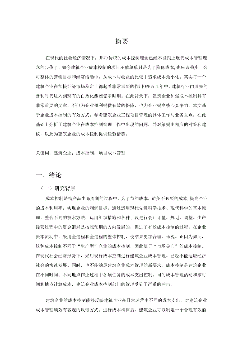 【《建筑企业成本控制问题及优化建议》8200字（论文）】.docx_第2页