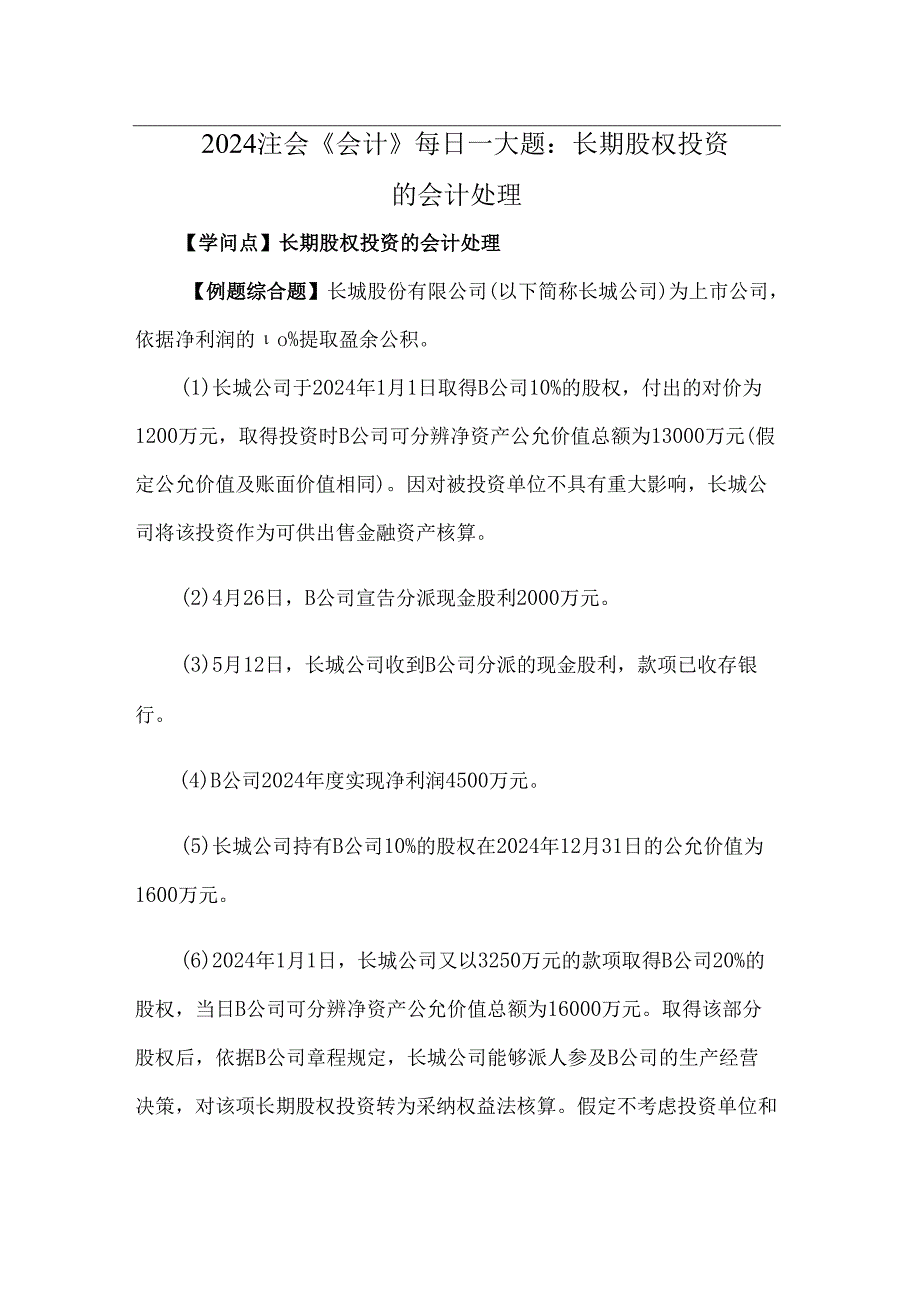 2024注会会计每日一大题长期股权投资的会计处理.docx_第1页