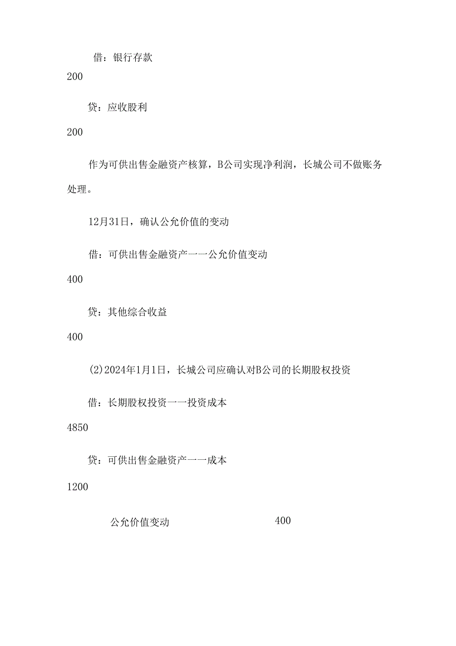 2024注会会计每日一大题长期股权投资的会计处理.docx_第3页