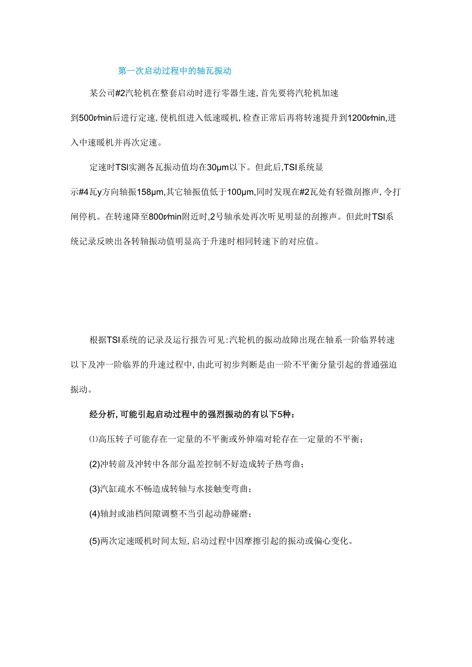 启机有摩擦振动大冲了3次磨轴封【分析诊断】.docx_第1页