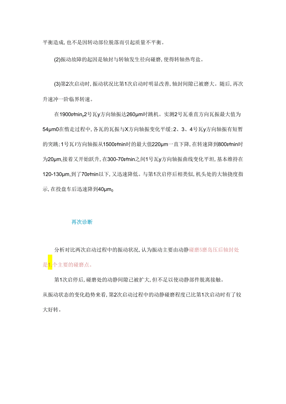 启机有摩擦振动大冲了3次磨轴封【分析诊断】.docx_第3页