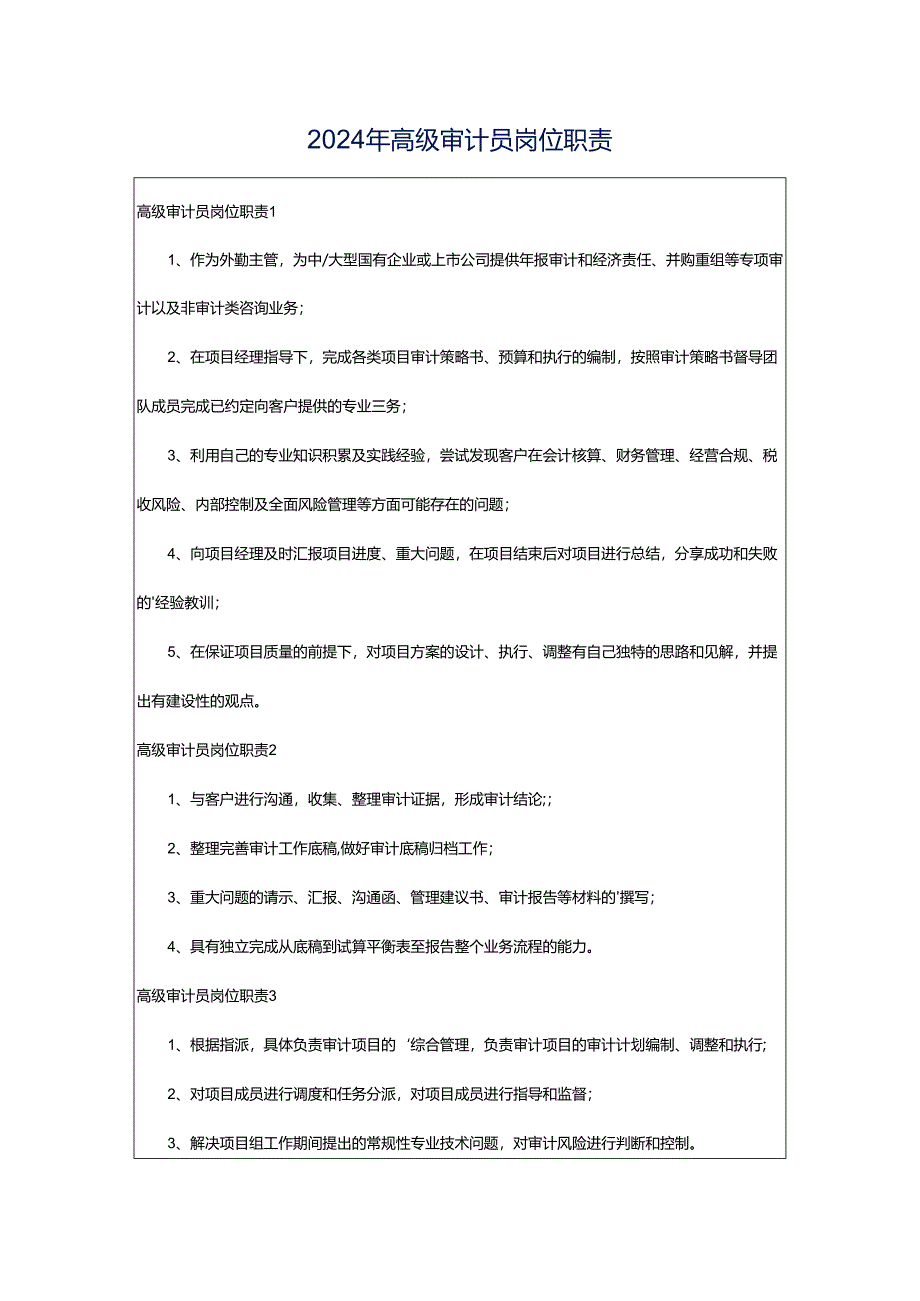 2024年高级审计员岗位职责.docx_第1页