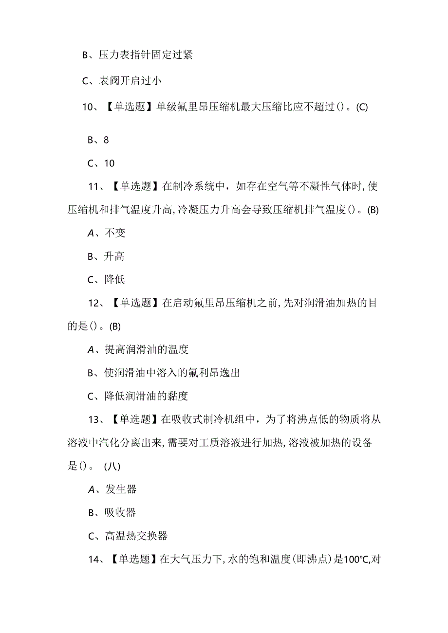 【制冷与空调设备运行操作】考试题及答案.docx_第3页