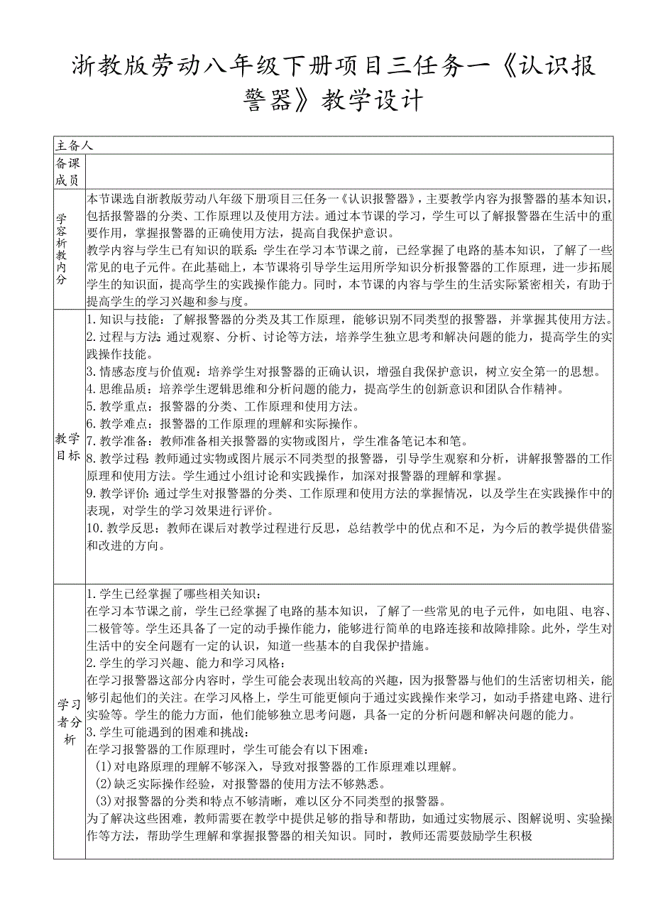 浙教版劳动八年级下册项目三任务一《认识报警器》教学设计.docx_第1页